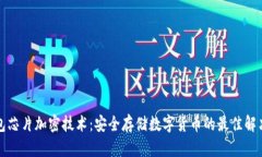 冷钱包芯片加密技术：安