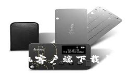 Gate.io手机客户端下载与使用指南