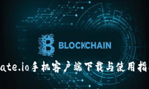 Gate.io手机客户端下载与使用指南