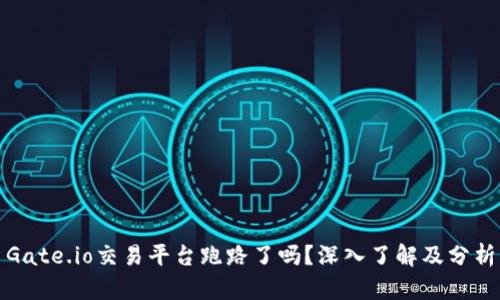 Gate.io交易平台跑路了吗？深入了解及分析