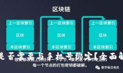 数字货币帐号是否需要与