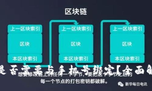 数字货币帐号是否需要与手机号绑定？全面解析与安全考量