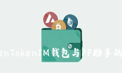 了解TokenTokenIM钱包与PP助手的全面解析