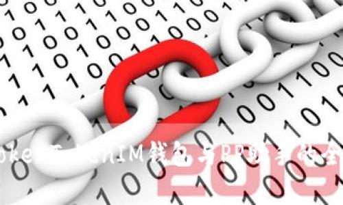 了解TokenTokenIM钱包与PP助手的全面解析