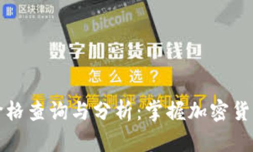 柚子币实时价格查询与分析：掌握加密货币市场的脉动