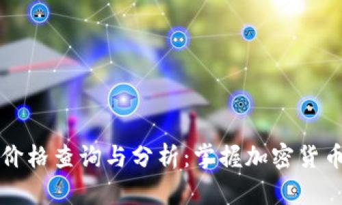 柚子币实时价格查询与分析：掌握加密货币市场的脉动