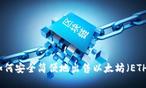 如何安全简便地出售以太坊（ETH）