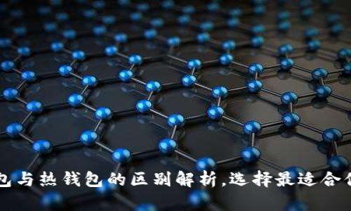 虚拟币冷钱包与热钱包的区别解析，选择最适合你的存储方式