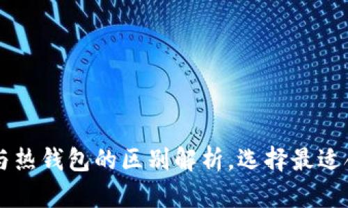 虚拟币冷钱包与热钱包的区别解析，选择最适合你的存储方式
