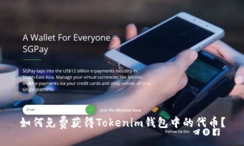 如何免费获得Tokenim钱包中的代币？