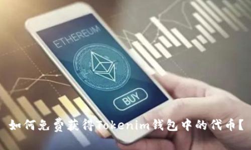 如何免费获得Tokenim钱包中的代币？