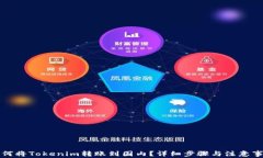 如何将Tokenim转账到国内？