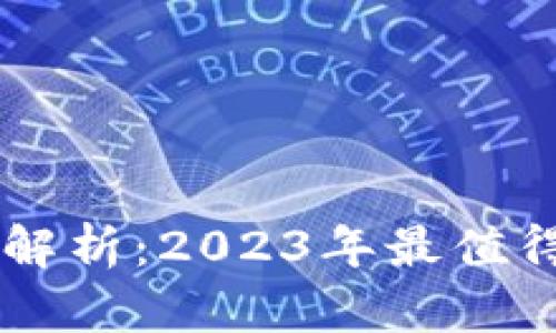 区块链主流币全解析：2023年最值得关注的加密货币