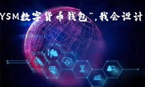 为了帮助你更好地理解关于数字货币钱包的主题，特别是“YSM数字货币钱包”，我会设计一个易于理解的、相关关键词，并提供主体大纲及详细内容。

### 

YSM数字货币钱包：安全、便捷的数字资产管理利器