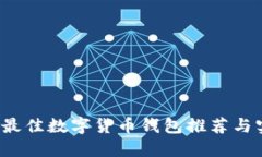 2023年最佳数字货币钱包推