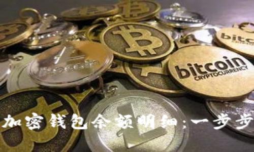 如何查询加密钱包余额明细：一步步带你了解