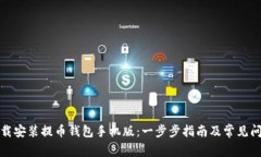 如何下载安装提币钱包手