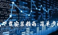 数字货币钱包下载安装指
