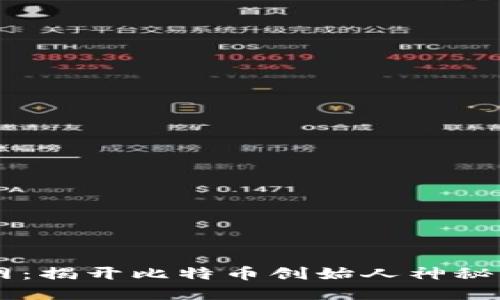 中本聪官网：揭开比特币创始人神秘面纱的窗口