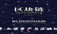 Tokenim前景：加密资产与区