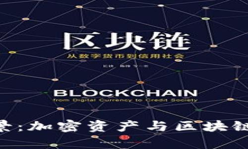 Tokenim前景：加密资产与区块链的未来之路