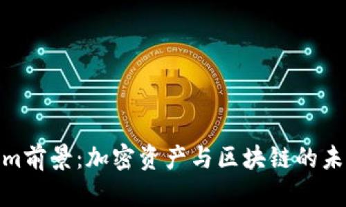 Tokenim前景：加密资产与区块链的未来之路
