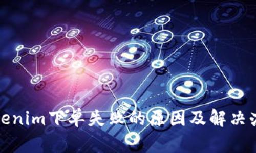 Tokenim下单失败的原因及解决办法
