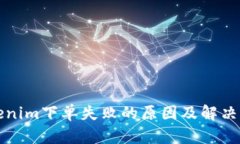 Tokenim下单失败的原因及解