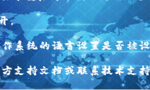 要将Tokenim调整为中文，通常需要在应用的设置中找到语言选项。以下是一些可能的步骤：

1. **打开Tokenim应用**：首先，在您的设备上启动Tokenim应用程序。

2. **进入设置菜单**：在应用的主界面，寻找一个齿轮图标或“设置”选项，点击进入。

3. **查找语言选项**：在设置菜单中，搜索“语言”或“语言与地区”的选项。不同的应用可能会有所不同。

4. **选择中文**：在语言列表中找到“中文”或“简体中文”，然后选择它。

5. **保存设置**：确认选择并保存更改。某些应用可能会要求重启才能使语言更改生效。

6. **重启应用**：如果需要，关闭Tokenim应用并重新打开。

如果Tokenim没有内置语言选择功能，您可能需要查看操作系统的语言设置是否被设置为中文。有时候，应用的语言会依赖于系统的默认语言。

如果以上步骤无法解决您的问题，建议查阅Tokenim的官方支持文档或联系技术支持。