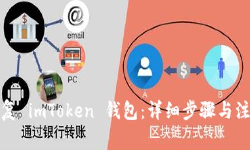 如何恢复 imToken 钱包：详细步骤与注意事项