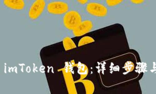 如何恢复 imToken 钱包：详细步骤与注意事项
