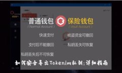 如何安全导出Tokenim私钥：
