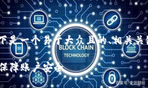 关于“tokenim怎么上保护锁”的问题，以下是一个易于大众且的、相关关键词、内容主体大纲以及详细的问题介绍。

Tokenim保护锁使用攻略：如何轻松上锁保障账户安全