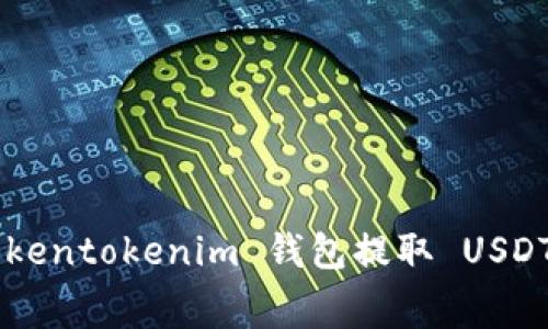 如何通过 Tokentokenim 钱包提取 USDT，手续费详解
