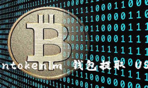 如何通过 Tokentokenim 钱包提取 USDT，手续费详解