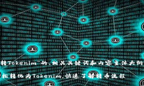 以下是关于“以太经典转Tokenim”的、相关关键词和内容主体大纲，以及相应的问题解答。

以太经典（ETC）如何轻松转化为Tokenim，快速了解转币流程