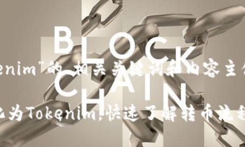 以下是关于“以太经典转Tokenim”的、相关关键词和内容主体大纲，以及相应的问题解答。

以太经典（ETC）如何轻松转化为Tokenim，快速了解转币流程