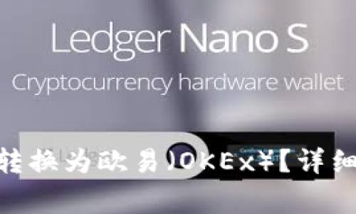 如何将Tokenim转换为欧易（OKEx）？详细教程与注意事项