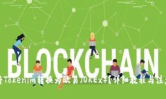 如何将Tokenim转换为欧易（