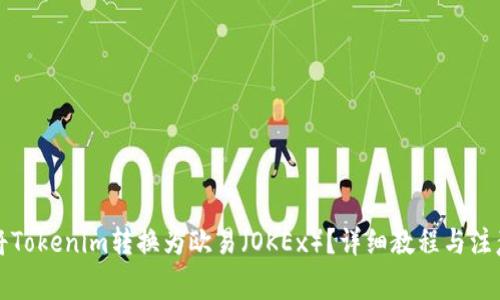 如何将Tokenim转换为欧易（OKEx）？详细教程与注意事项
