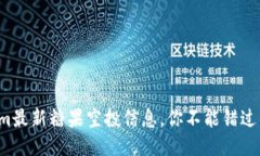 Tokenim最新糖果空投信息，