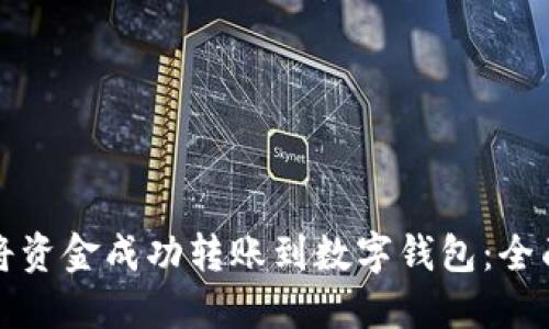 如何将资金成功转账到数字钱包：全面指南