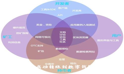 如何将资金成功转账到数字钱包：全面指南