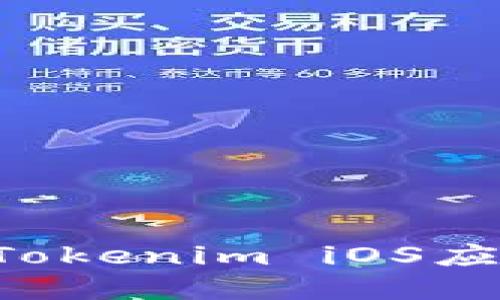 如何下载和使用Tokenim iOS应用程序：完整指南