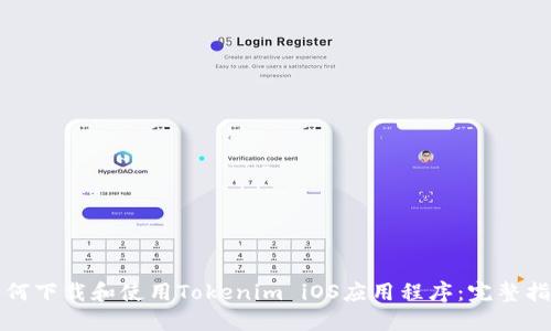 如何下载和使用Tokenim iOS应用程序：完整指南