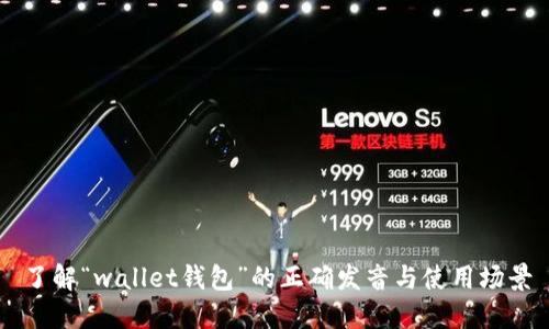了解“wallet钱包”的正确发音与使用场景