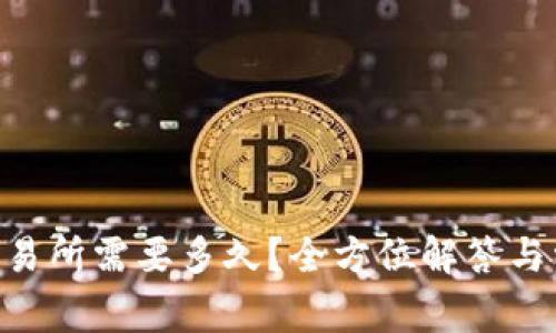 ETH充值到交易所需要多久？全方位解答与常见问题解析