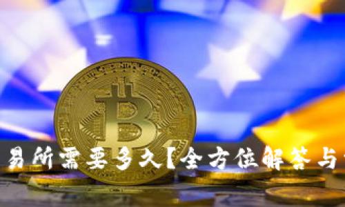 ETH充值到交易所需要多久？全方位解答与常见问题解析