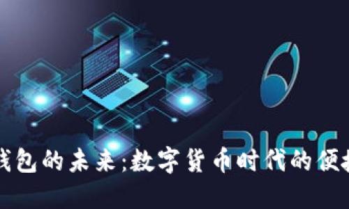 国际数字钱包的未来：数字货币时代的便捷支付工具