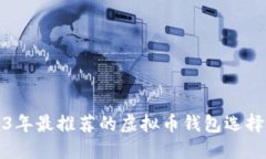 2023年最推荐的虚拟币钱包